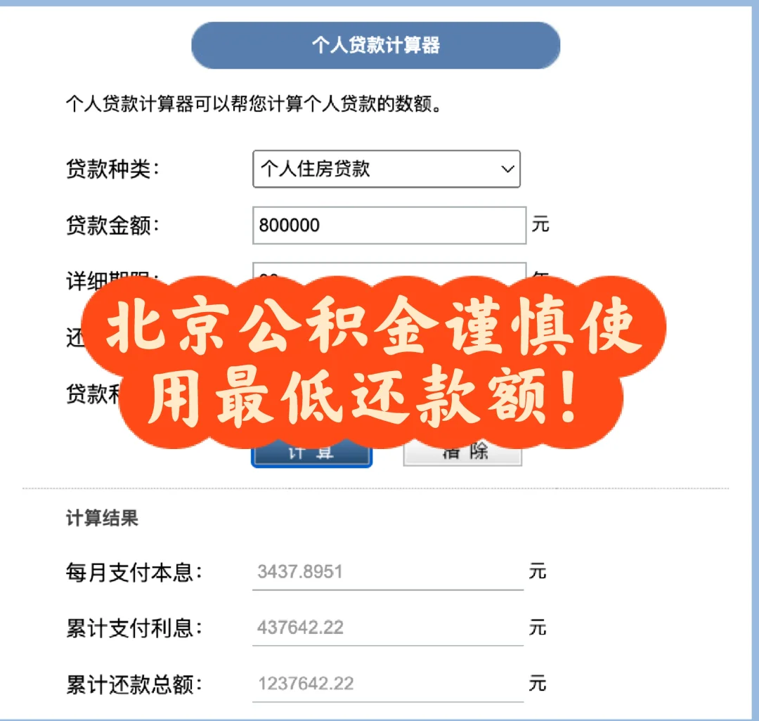 北京公积金还款坑点❗️❗️