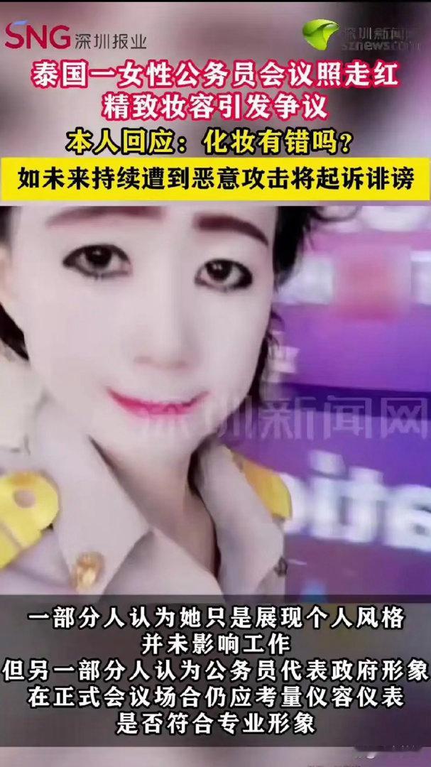 泰国一女公务员妆容引争议，本人回应：不喜欢可以不看 