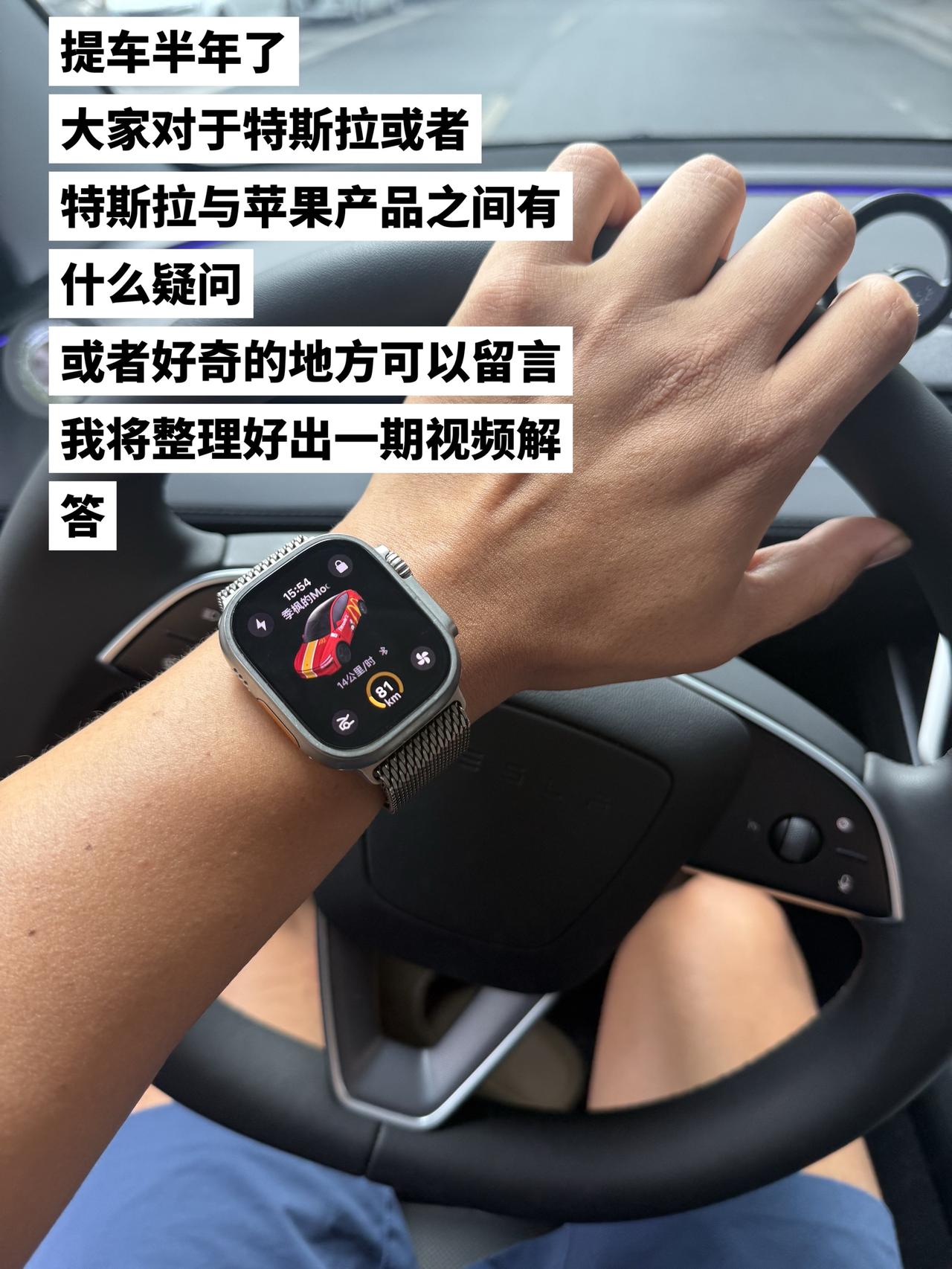 提车半年了，大家对于特斯拉这台车有或者他与苹果产品之间交互有什么想要了解的吗，或