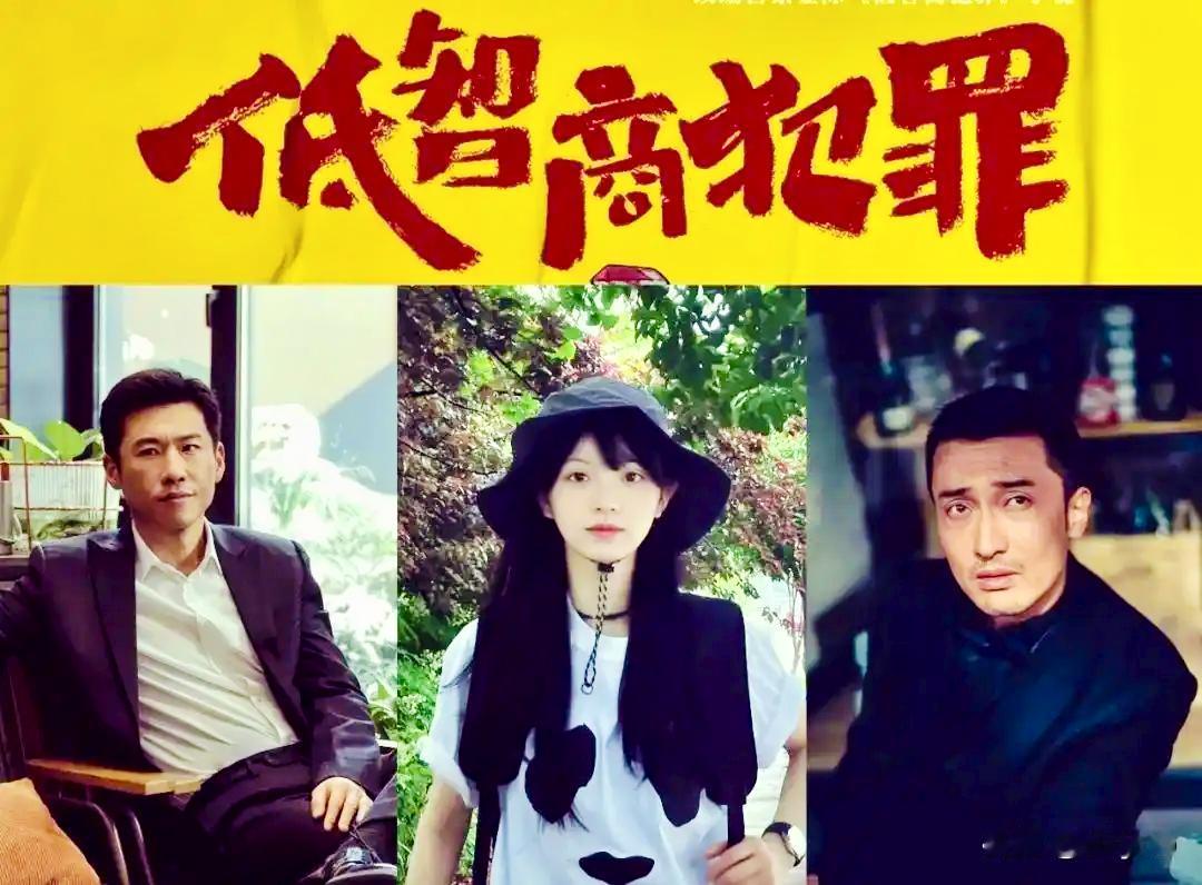 《低智商犯罪》为何能在悬疑剧中突围《低智商犯罪》以荒诞幽默解构，悬疑套路，剧情反