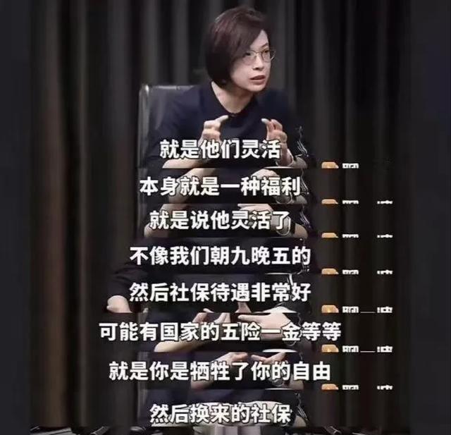 不要责怪丹丹院长，她只是忽略了一个事实。
从她的视角来看，以自由职业者身份缴纳社