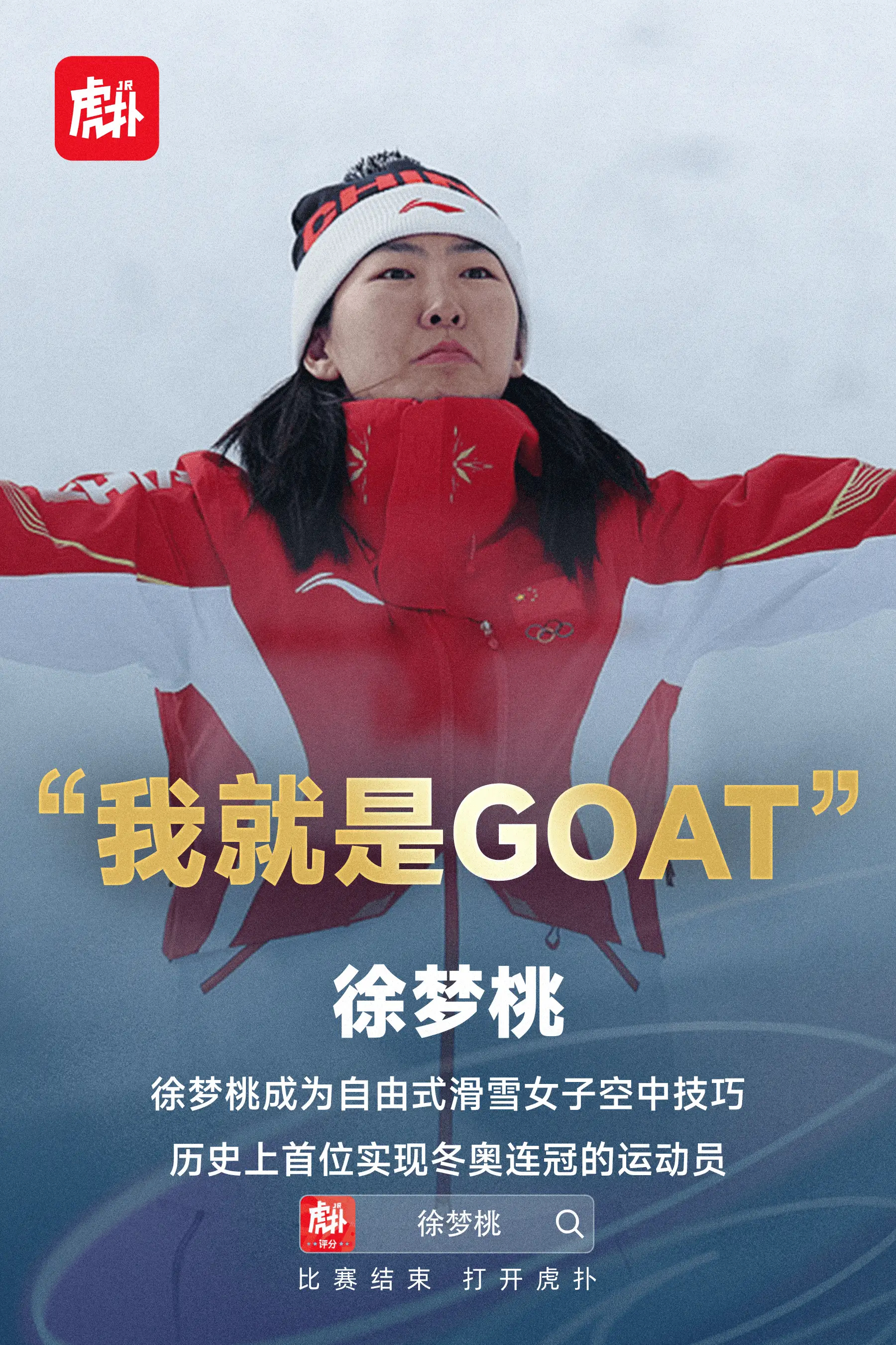 霸气！徐梦桃：是的，我就是空中技巧项目的GOAT冬奥会自由式滑雪女子空中技巧决赛