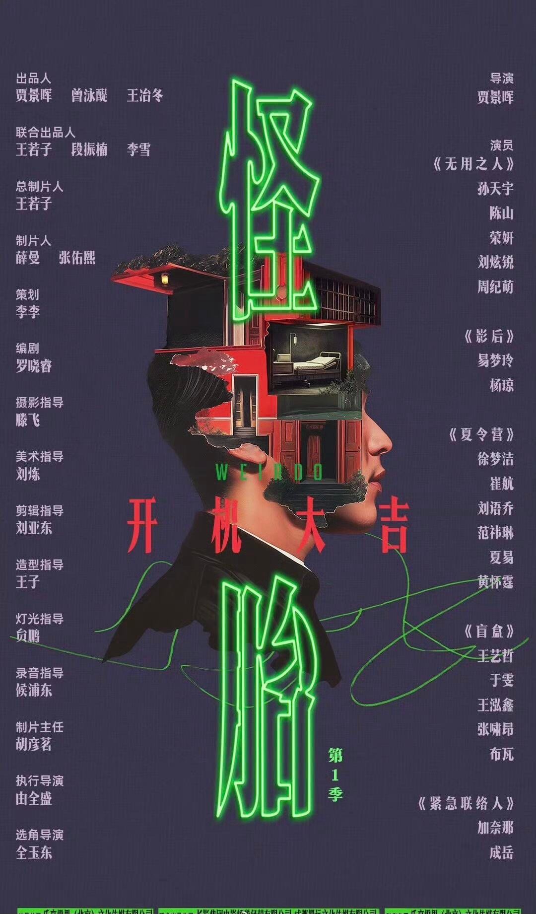 🐧 悬疑剧《怪胎》今日开机官宣阵容🍠出品人：贾景晖 曾泳醍联合出品人：王若子