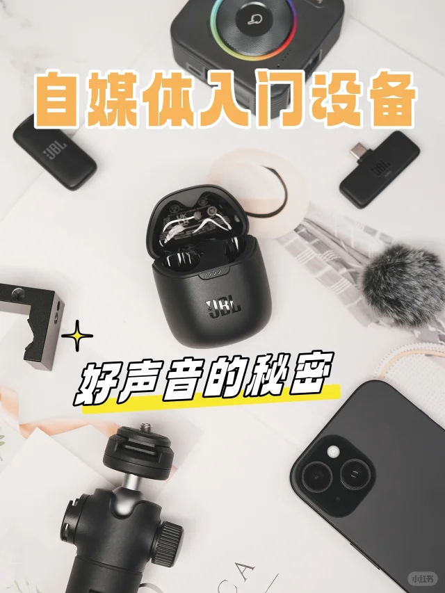 好声音的秘密|自媒体入门设备分享