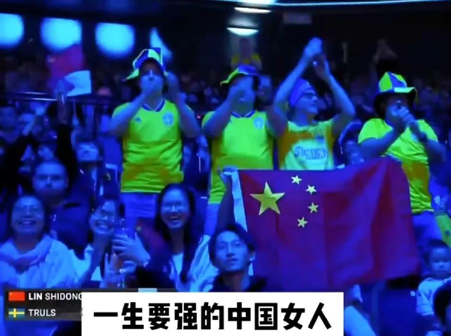 一生要强的中国女人，
喊不过我们就举国旗，
胜过千军万马。

就在凌晨WTT瑞典