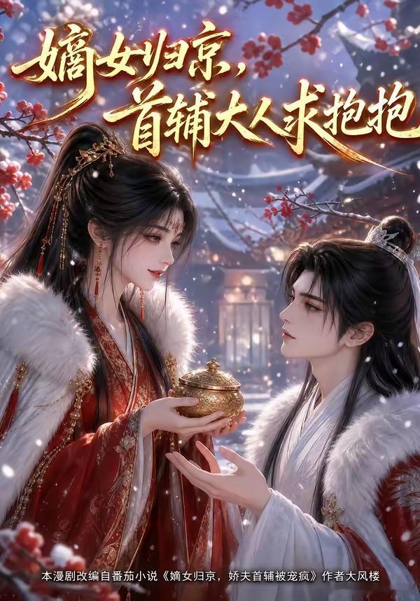 《嫡女归京，首辅大人求抱抱》全集 