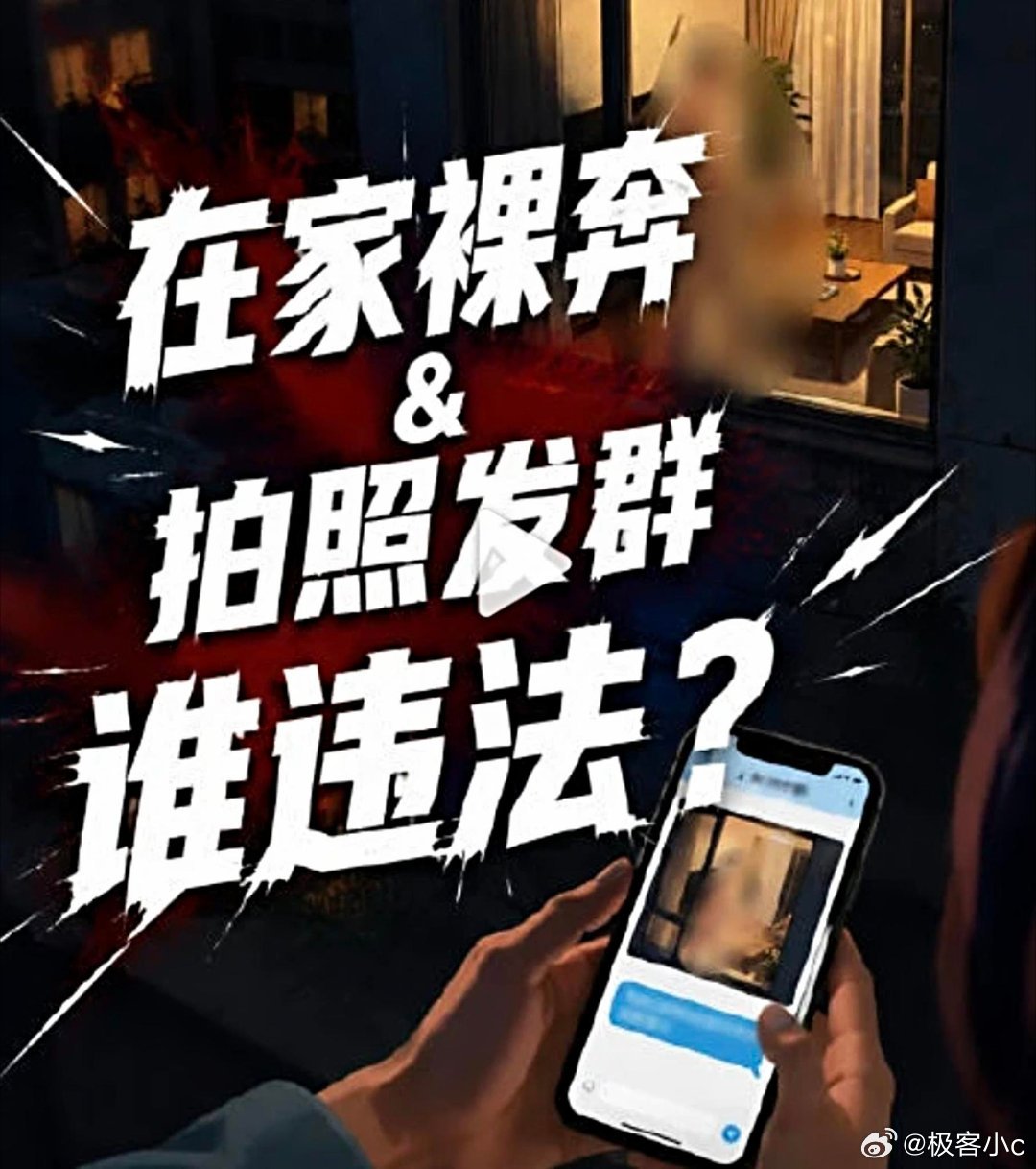 男子在家裸体被邻居拍照发群男子自家屋里内裸体本身是不违法的，但是窗帘完全敞开，任