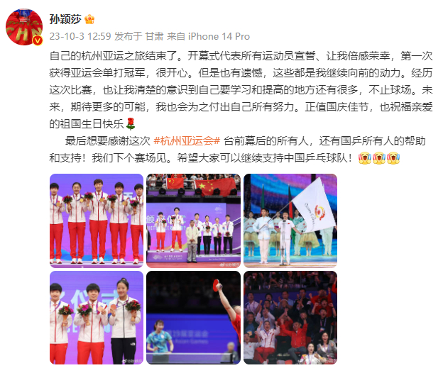 #孙颖莎夺冠后发文#发文总结亚运旅程：自己的杭州亚运之旅结束了。开幕式代表所有运