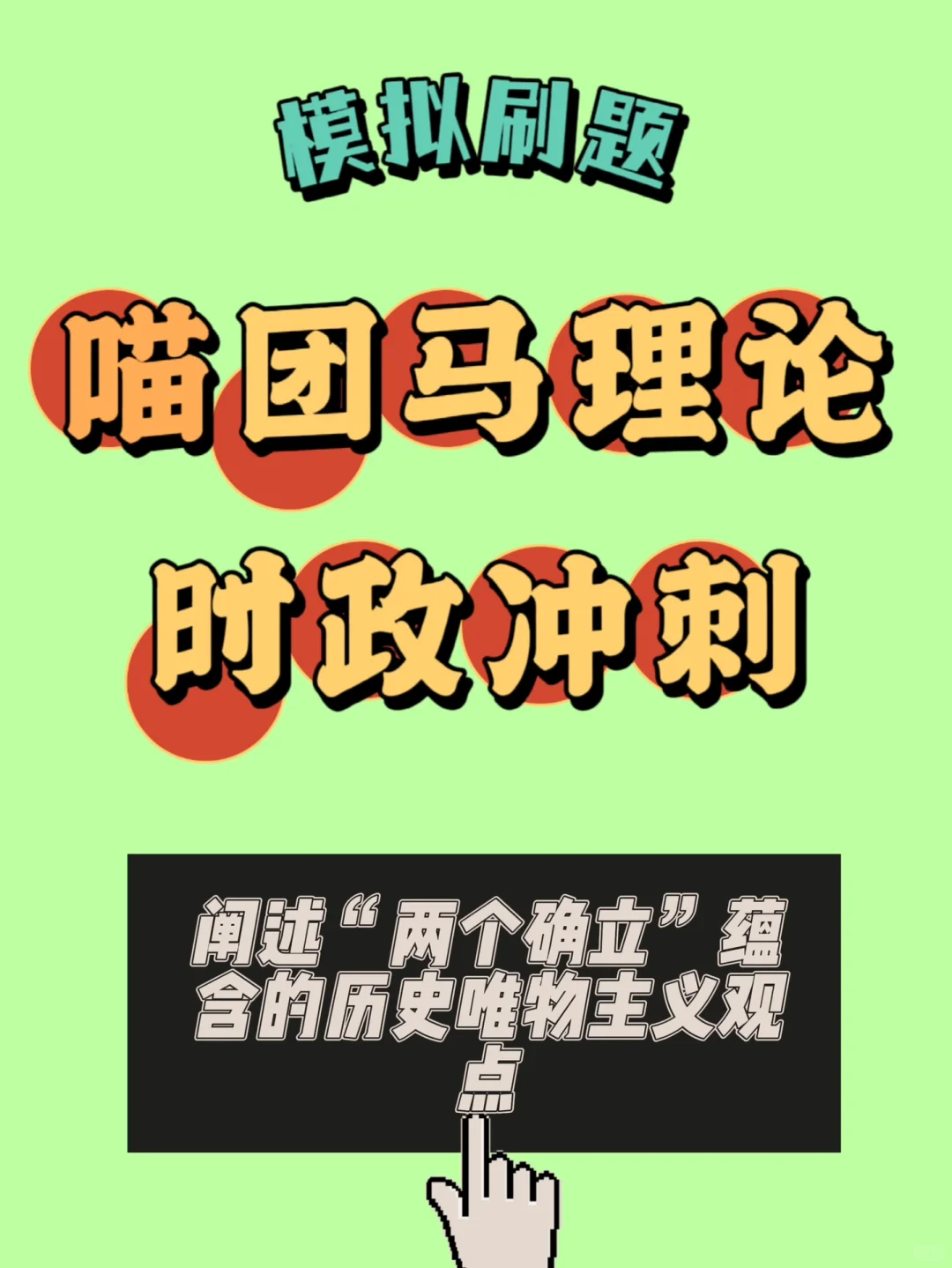 阐述“两个确立”蕴含的历史唯物主义观点