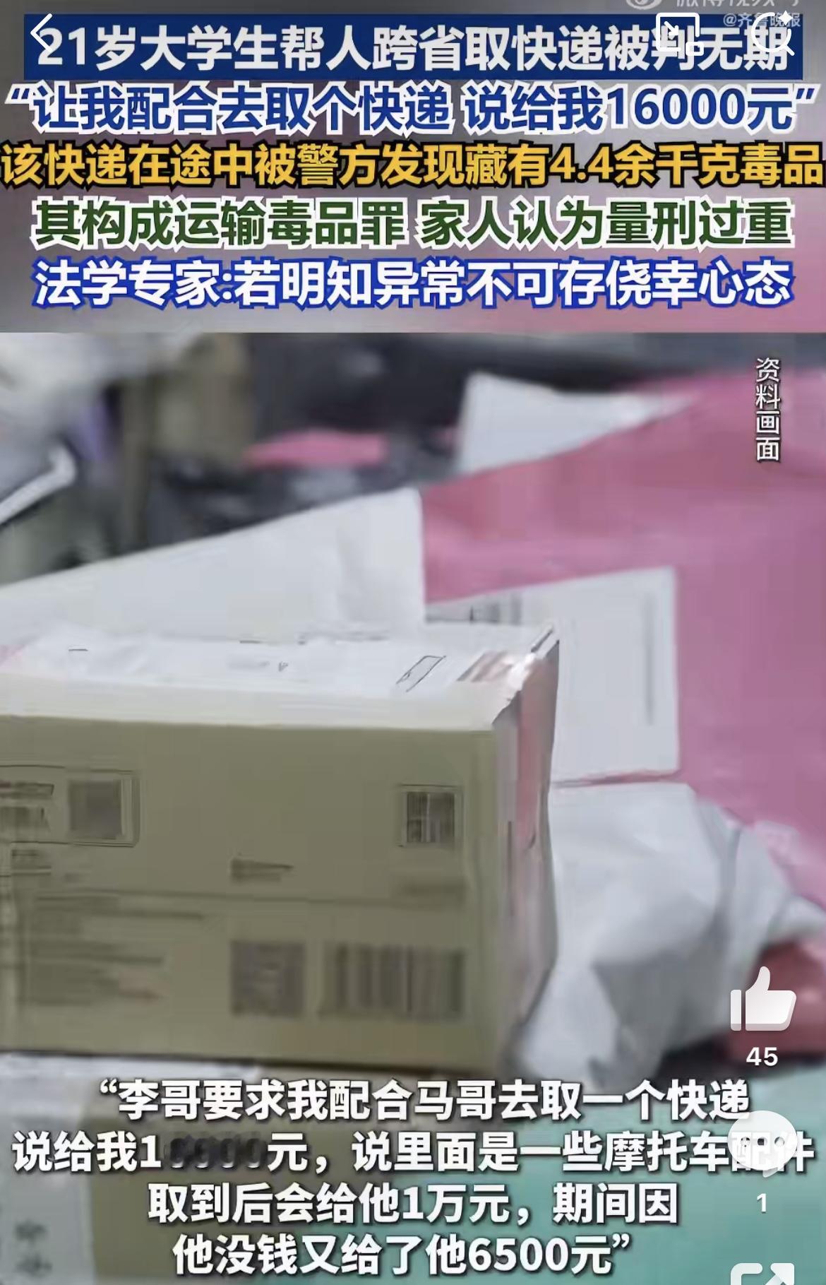 21岁大学生帮人跨省取快递佣金一万六：获刑无期！
 
21岁大学生帮人跨省取快递