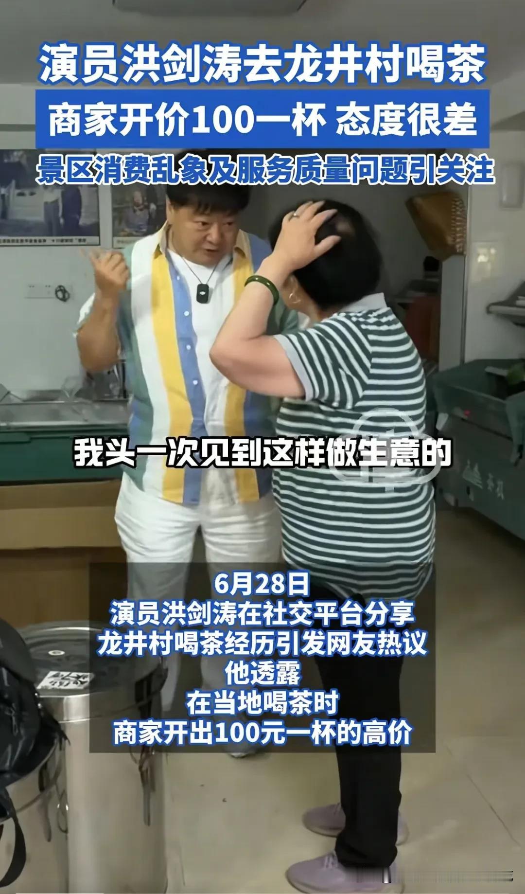最近，龙井的茶被骂上了热搜！起初演员洪剑涛去龙井村喝茶，然后卖家一脸的不情愿，直