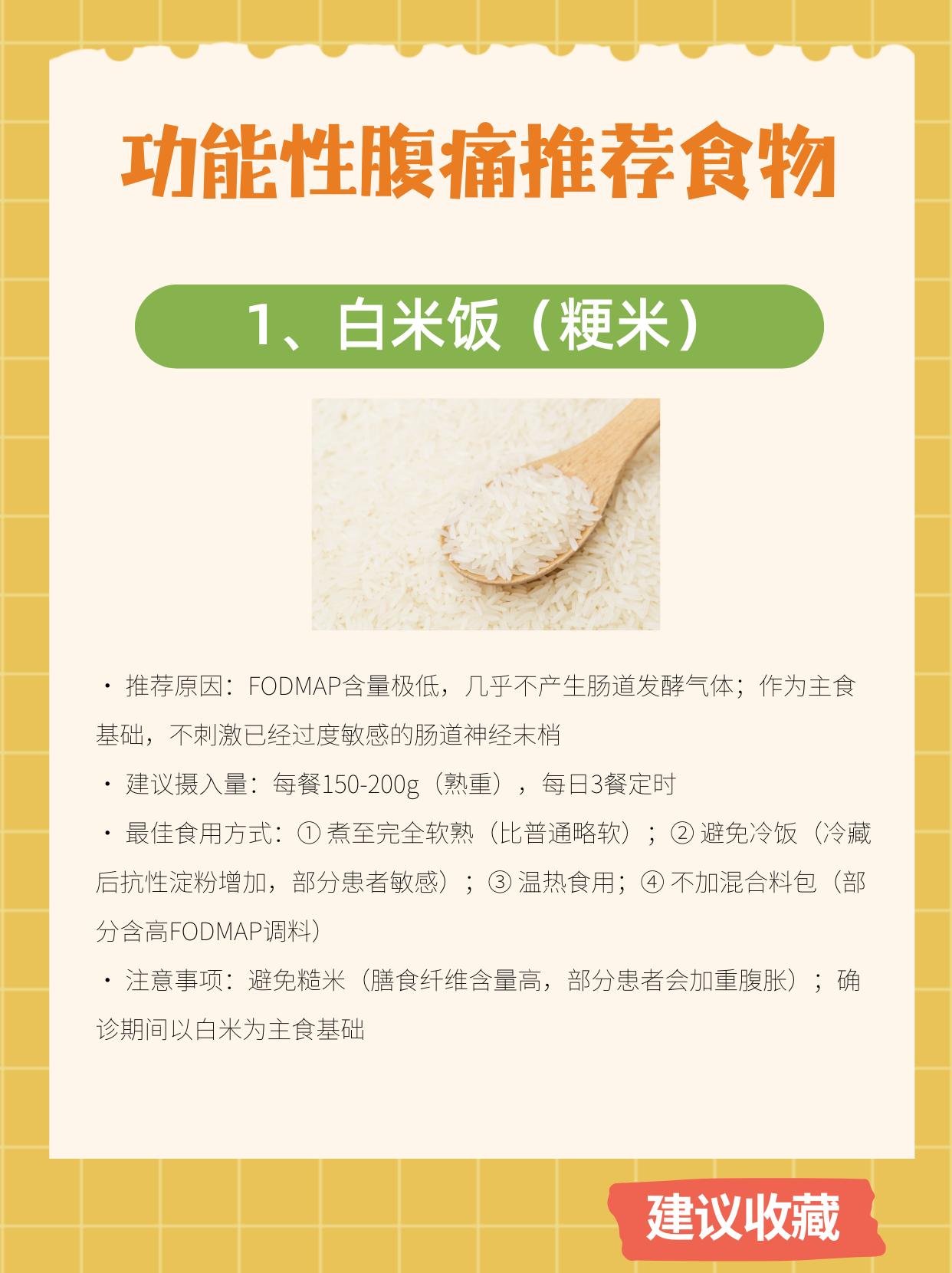 适合功能性腹痛的8类食物
功能性腹痛没有一张"通用禁忌食物清单"，因为每个人的触