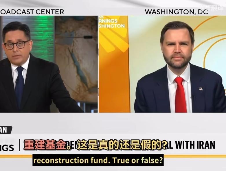 CBS节目里主持人问万斯：伊朗方面说他们将获得3000亿美元的重建资金，这是真的