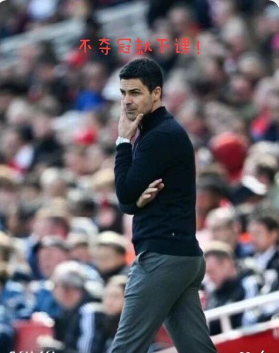 不夺冠就下课，是对阿尔特塔巨大的羞辱！
阿尔特塔真是不容易！
还没到一手好牌打的