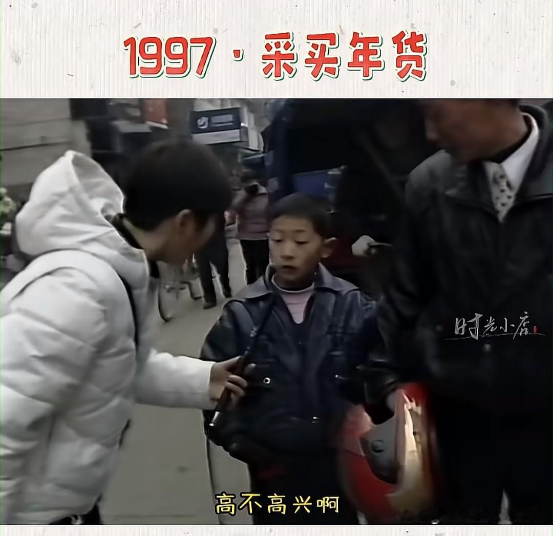 【1997年的年货：那时的快乐，为什么现在买不到了？】

“高不高兴啊？”“新衣