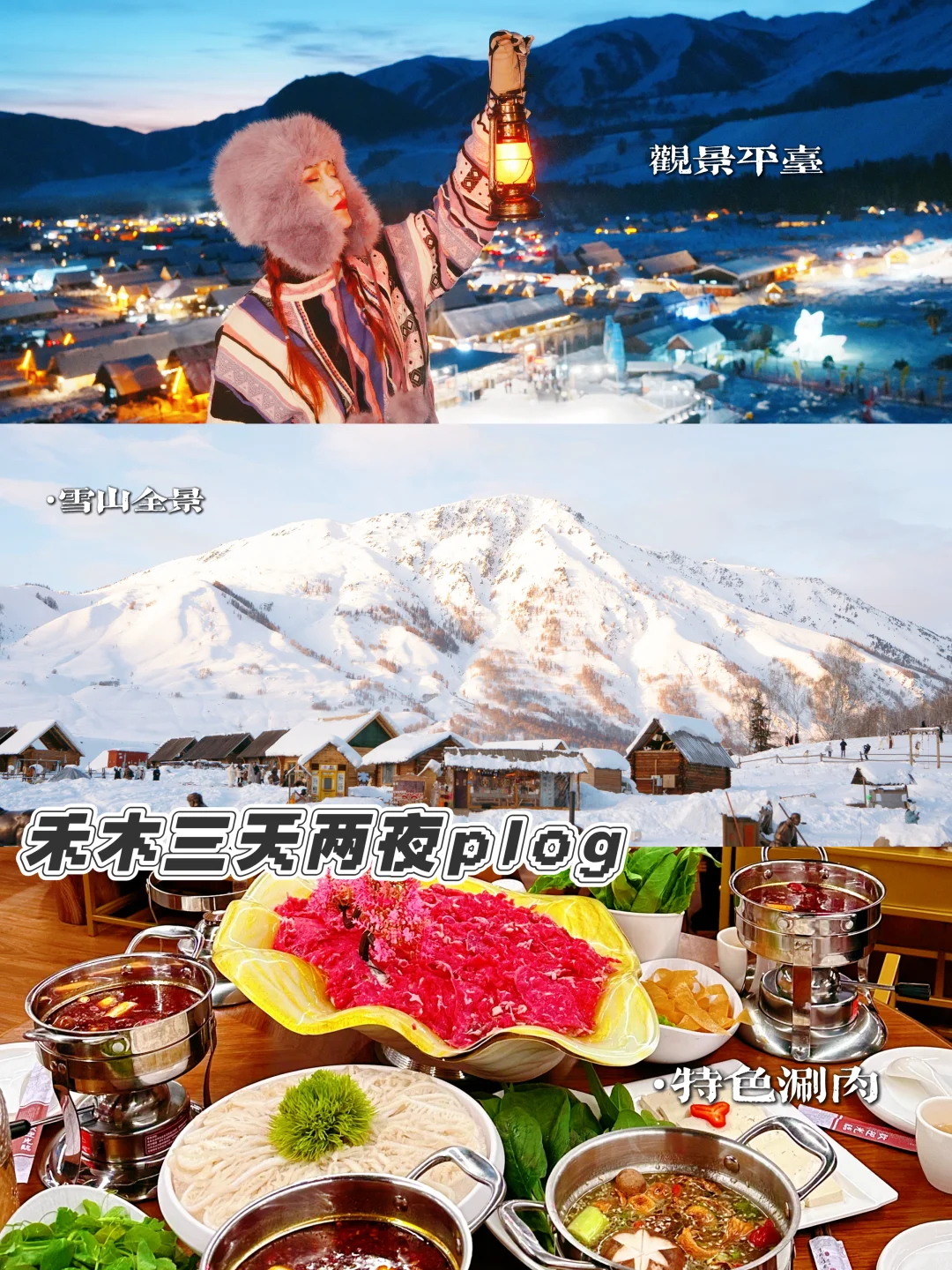 ❄️禾木3天2夜行程全攻略（附吃喝秘籍）