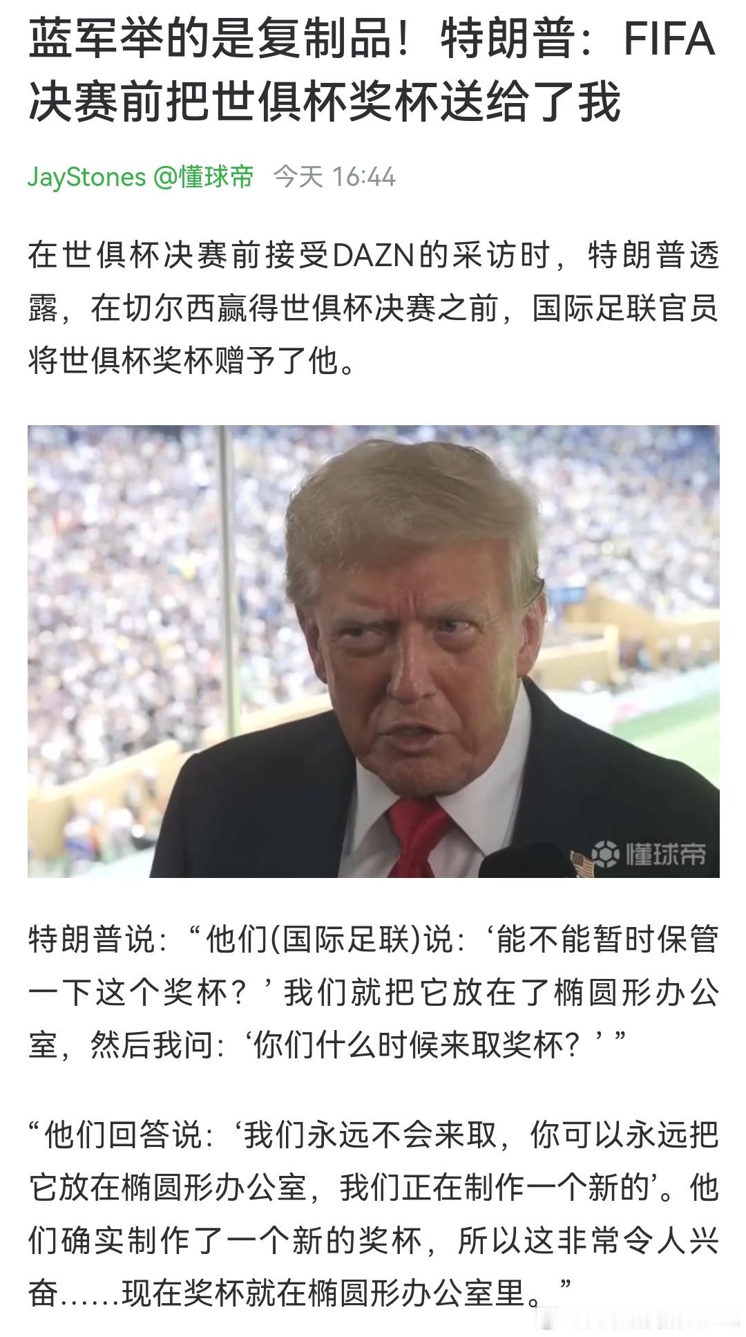 懂王这也太抽象了[允悲]本来切尔西夺冠典礼你上去又唱又跳的就很离谱，结果连人家真