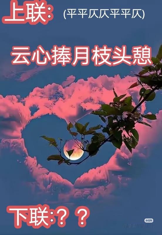 上联：云心捧月枝头憩，
下联：？