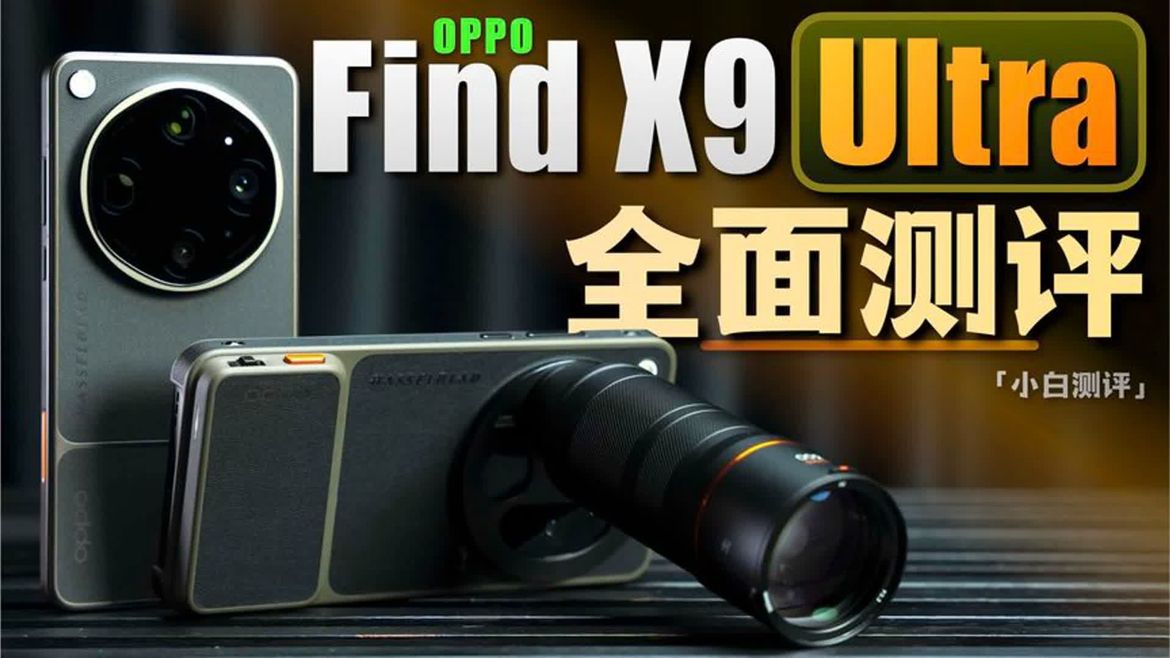 「小白」OPPO Find X9 Ultra全面测评：全新十倍 影像新卷王？