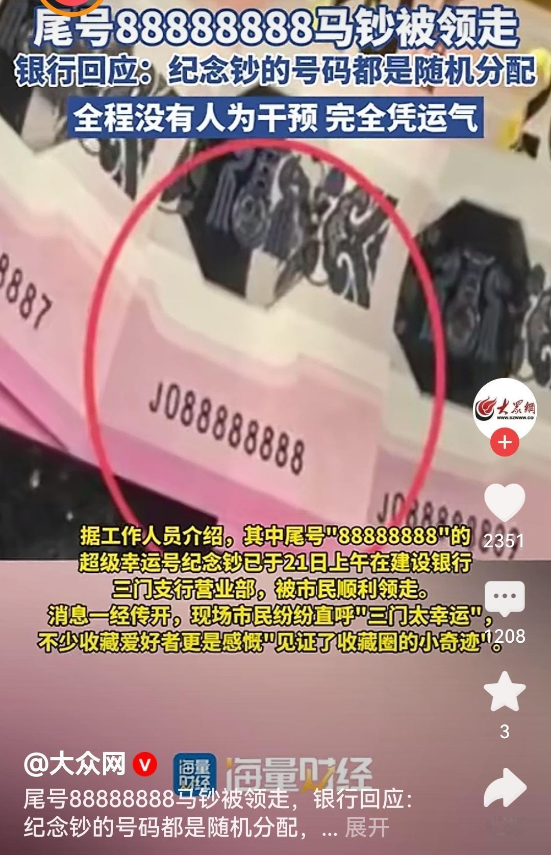 银行回应尾号88888888马钞被领走这运气也太绝了！尾号88888888的马年