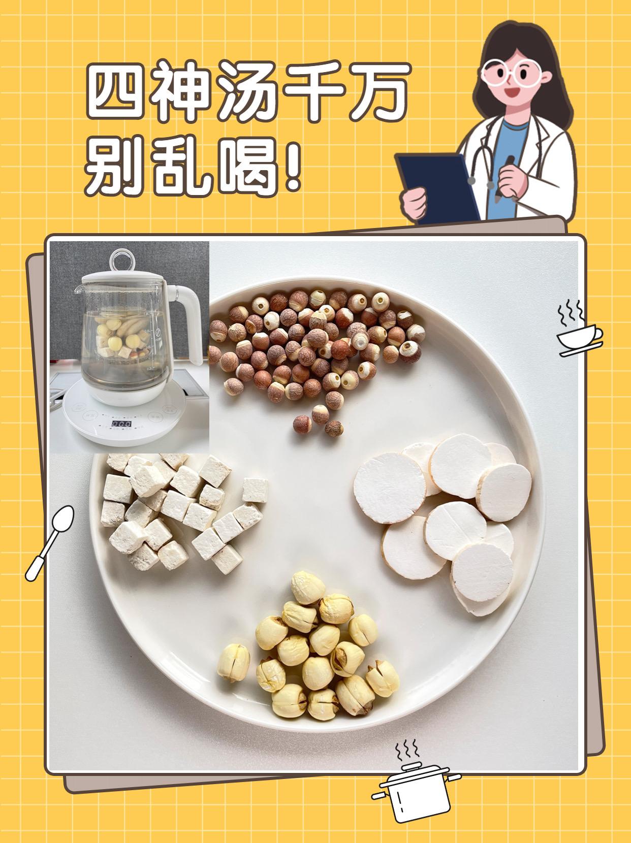 健脾“四神汤”祛湿，脾胃好吸收好👉
四神汤有补益🪴脾阴、厚实肠胃的功能，特别