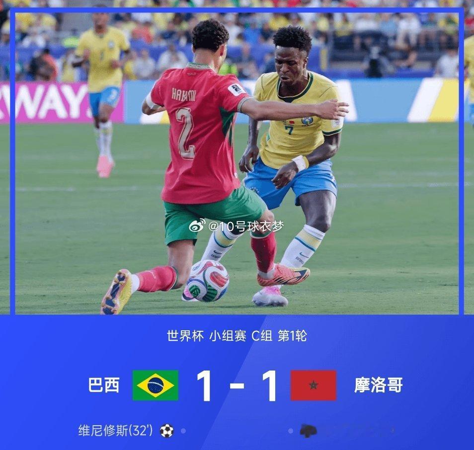 06月14日讯 2026年世界杯小组赛C组第1轮，巴西1-1战平摩洛哥。上半场第