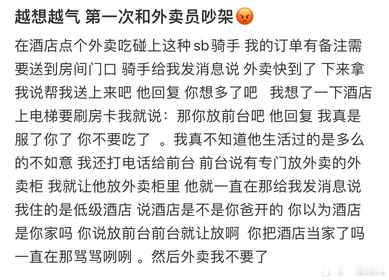 越想越气 第一次和外卖员吵架😡 ​​​
