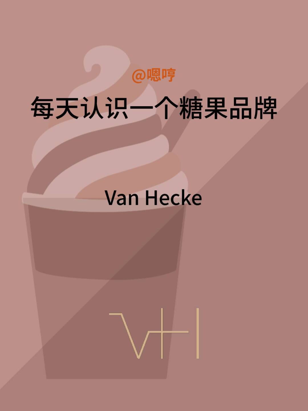 每天认识一个糖果品牌|Van Hecke