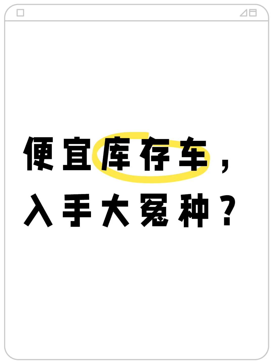 优惠几万甚至十万，库存车到底能不能买？
