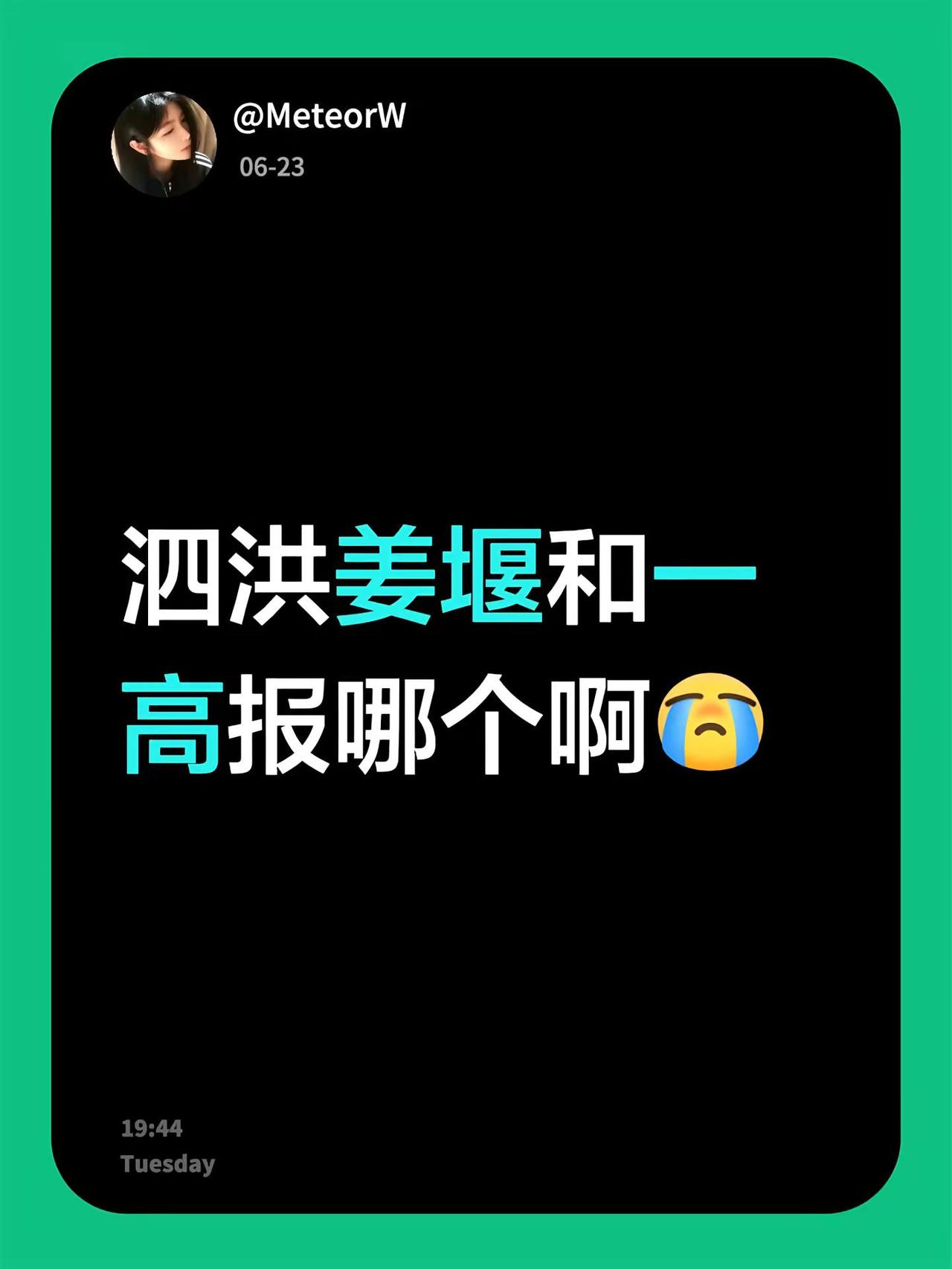 泗洪姜堰和一高报那个啊，有无过来人。