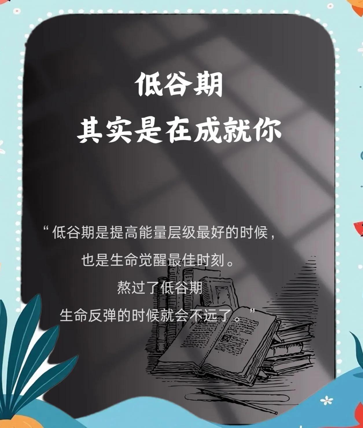 低谷，是帮你回望过往、沉淀力量的独特看台。
困境只是短暂停留，可你在磨难中淬炼出