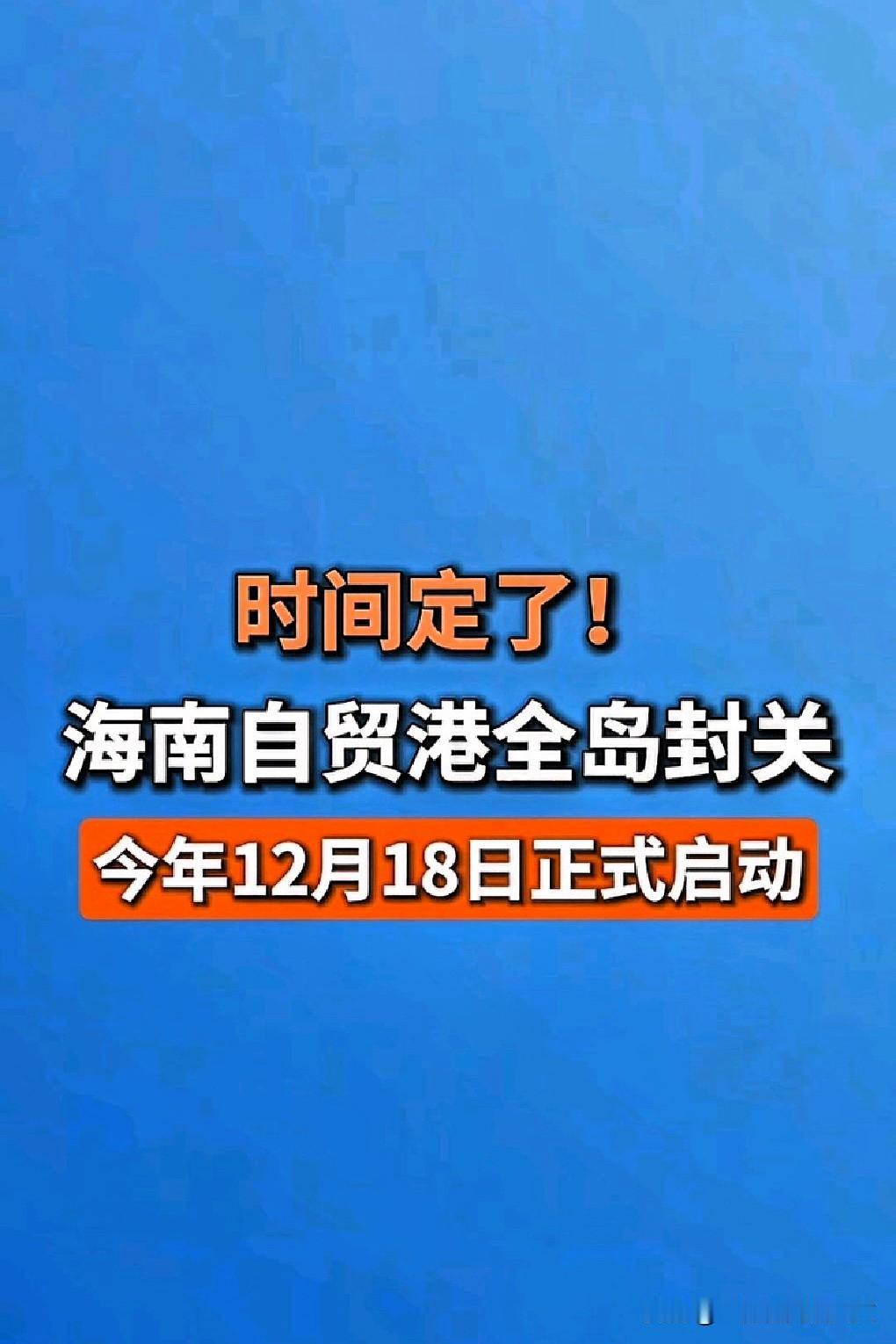 海南省将于12月18日封关。可此举既然是为了扩大开放，那我就不太理解为什么叫封关