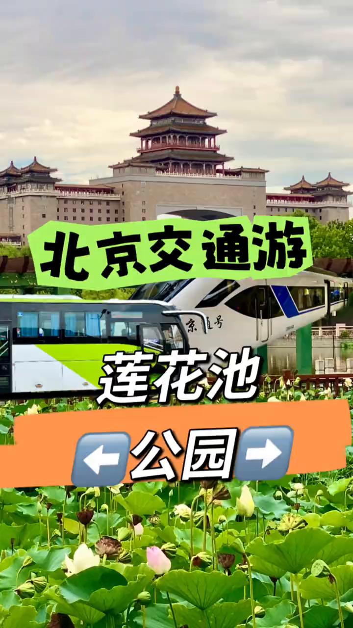 北京交通游：莲花池公园。
上期的视频乘坐北京市郊铁路的S106次列车从北京的通州