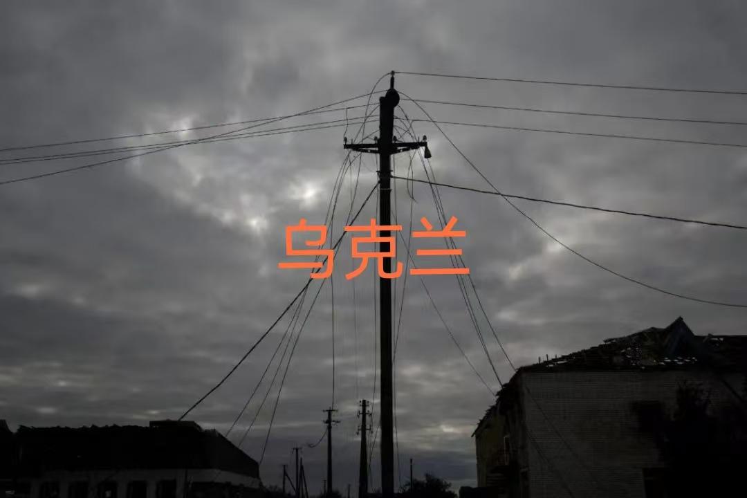 【独家首发】乌克兰全国电网进入紧急状态！原定停电计划全部作废，民众遭遇"黑暗时刻