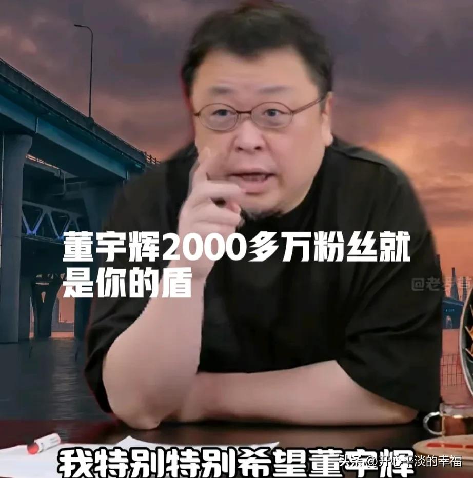 罗永浩告诉董宇辉保护好2000多万账号就是给自己拿到了一个盾，有了这个盾就没人敢