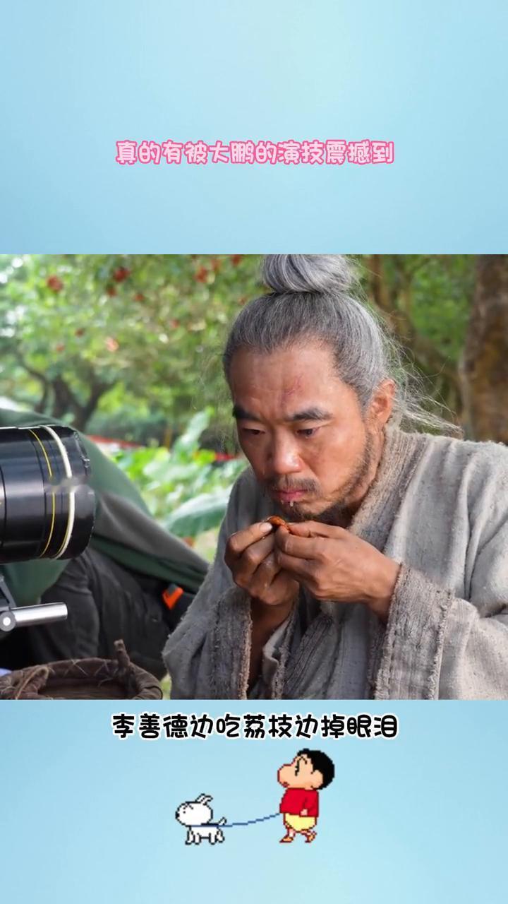 刷到电影长安的荔枝，拍摄电影结尾的一场哭戏。
李善德边吃荔枝边掉眼泪，没有一句台