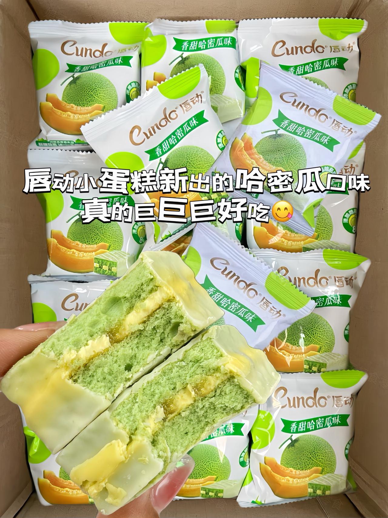 终于吃到了唇动的哈密瓜味的小蛋糕!唇动这个新口味，就感党像在吃常温的冰淇淋，白巧
