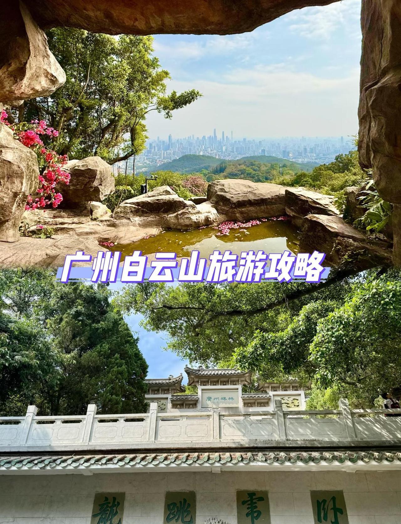 值得N刷的广州白云山，每次去都有新发现！
🌟南门经典环线 ：​​ 南门👉打卡