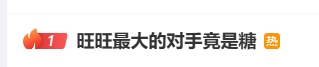 “旺旺最大的对手竟是糖”