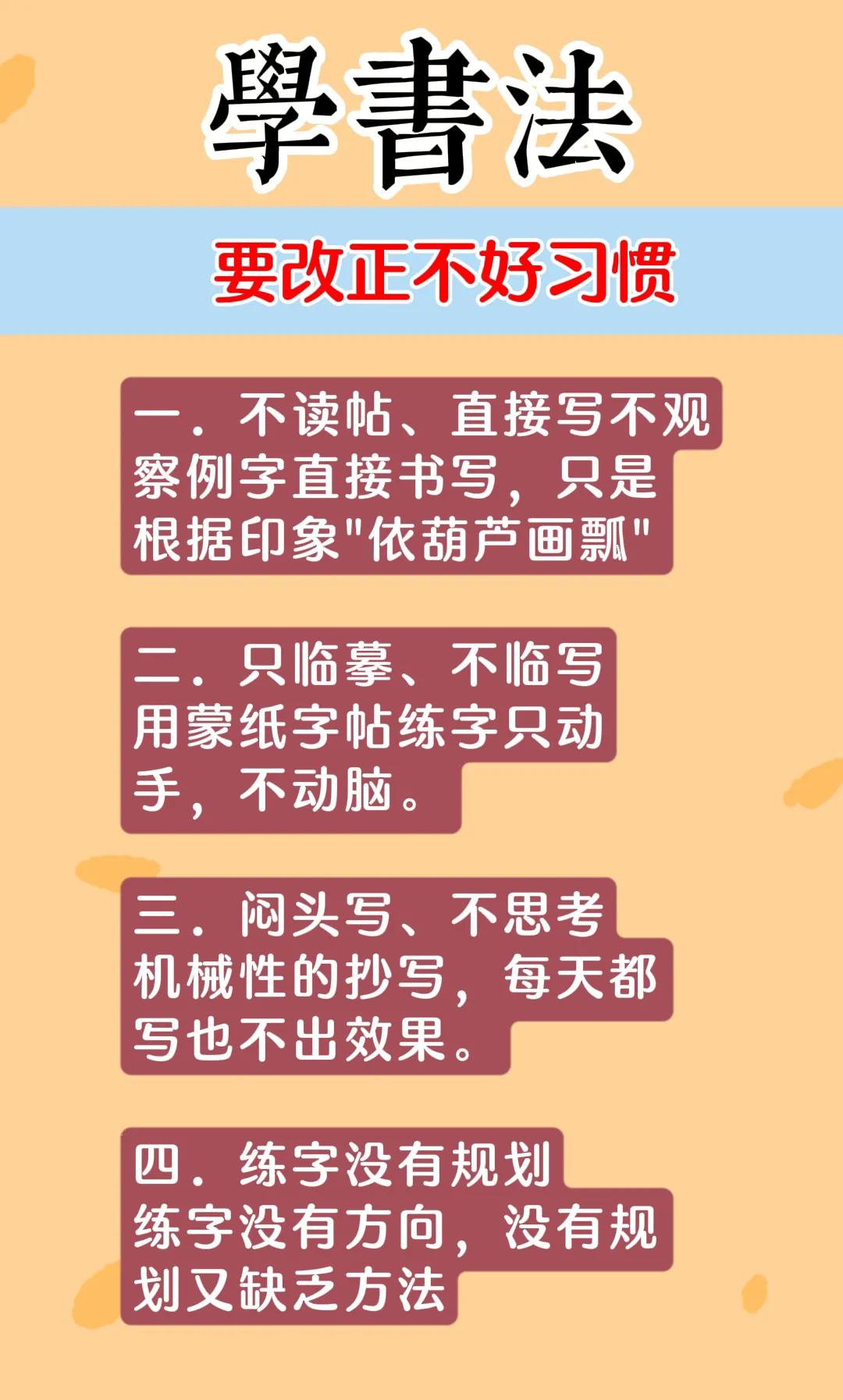 很多成人学习书法只是一味的埋头临帖，其实很多时候就是无效抄帖。学书法，如果没有清