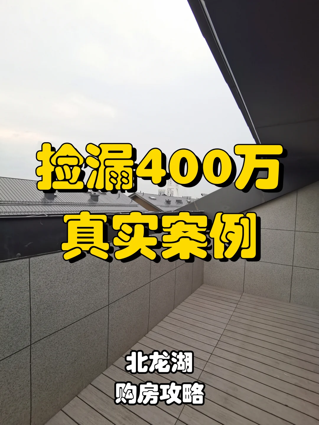 💰北龙湖买房捡漏指南｜省出一套首付的真