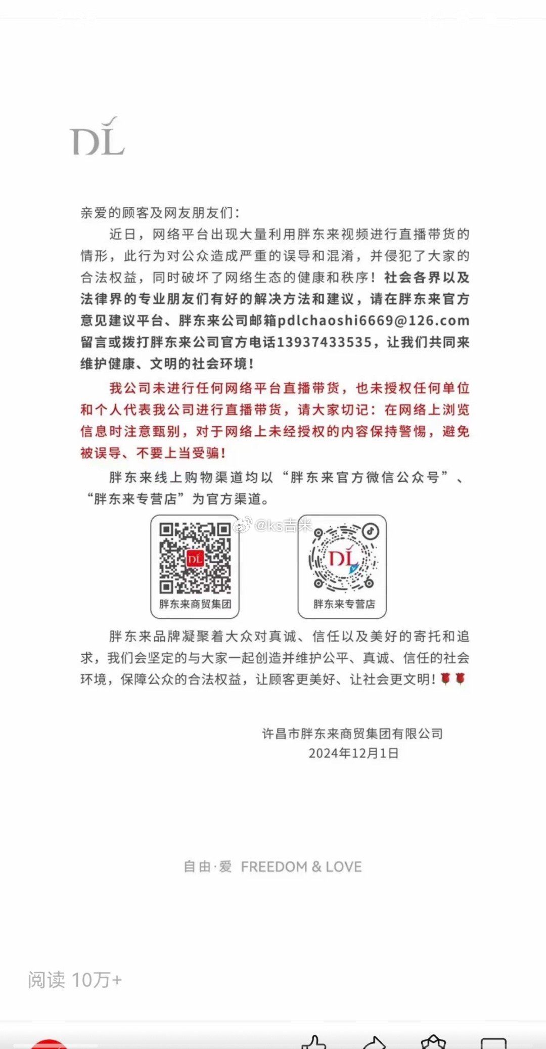 胖东来征求打假直播带货建议 胖东来官方发声明胖东来网络上没有任何直播带货，请各位