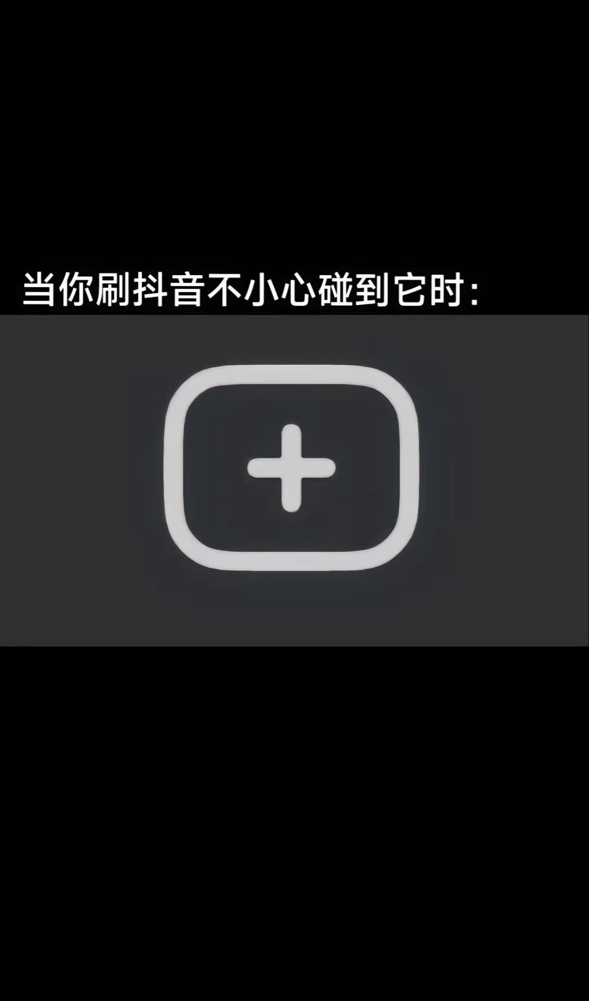 不小心碰到了