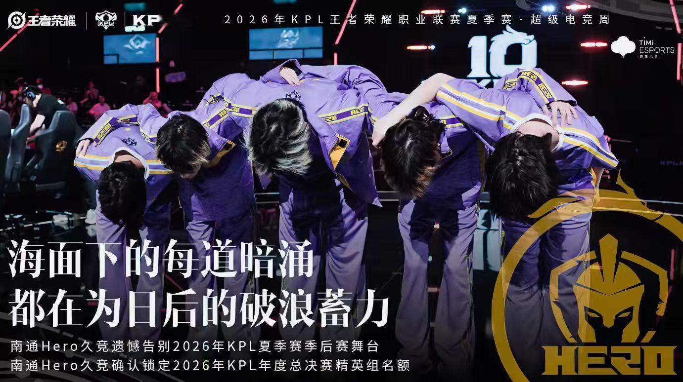 Hero遗憾止步季后赛 Hero在夏季赛的进程到此为止了。KPL[超话] ​​​