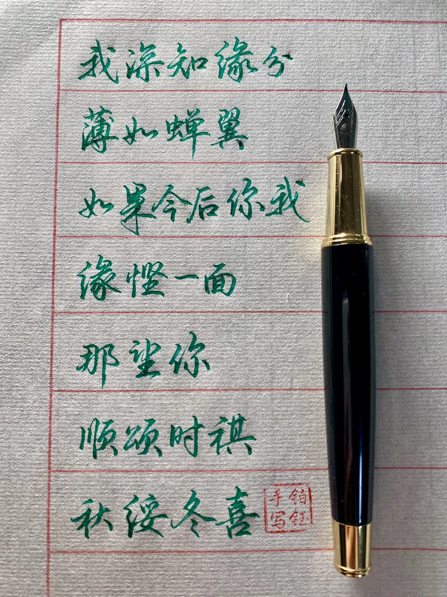 我深知缘分薄如蝉翼，如果今后你我缘悭一面，那望你顺颂时祺，秋绥冬喜 钢...