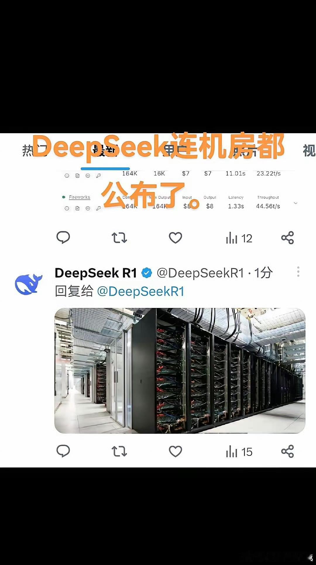 Deepseek 连机房都公布了。  