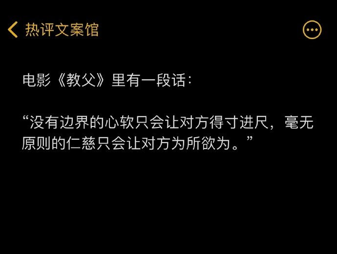 电影《教父》里有一段话： ​​​