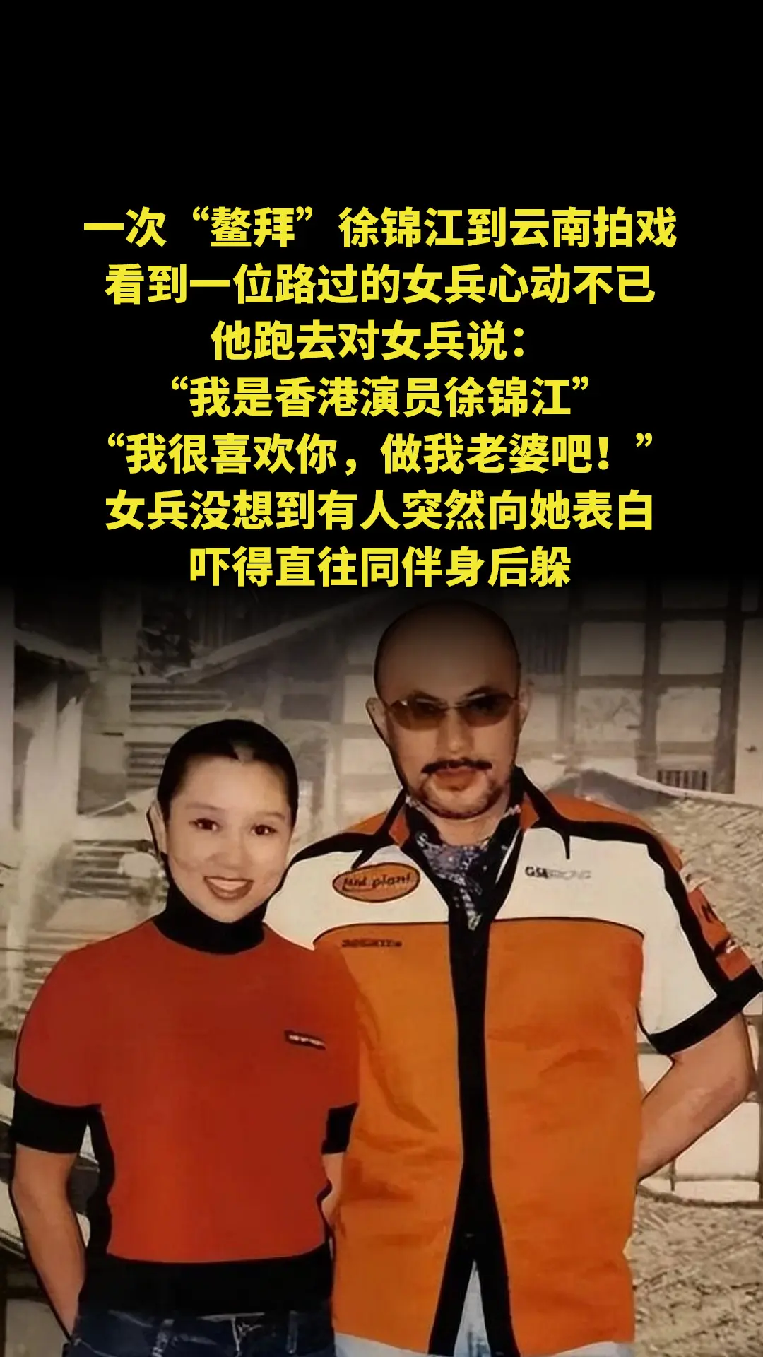 一次，“鳌拜”徐锦江到云南拍戏，看到一位路过的女兵心动不已，他跑去对女...
