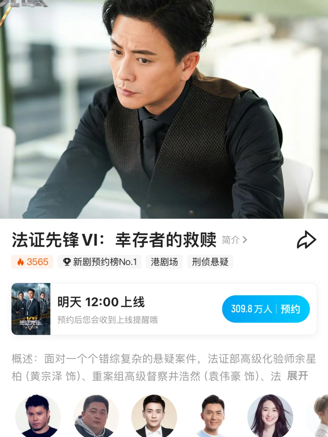 《法证先锋6》明天中午十二点播出😍