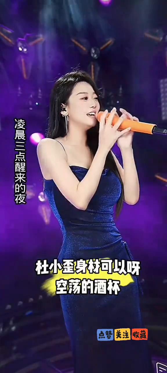 杜小歪身材可以呀。
空荡的酒杯，这夜里孤独的人呐，他需要你陪。亮着灯的出租屋，谁